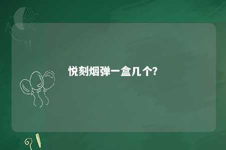 悦刻烟弹一盒几个？ 